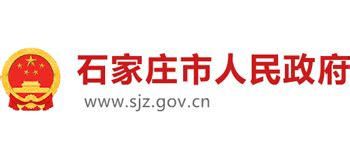 石家庄政府官网网站