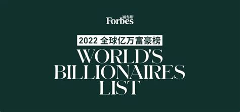 福布斯2022全球富豪榜