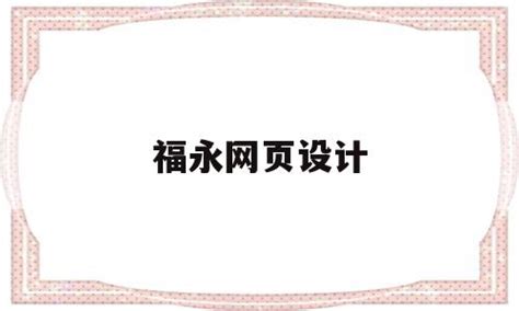 福永网页设计公司