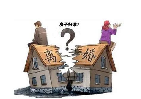离婚财产如何分割房子