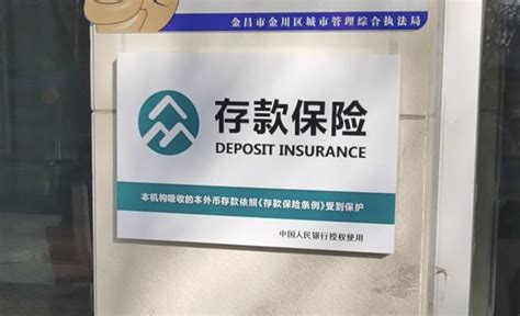秦皇岛银行有存款保险标识吗