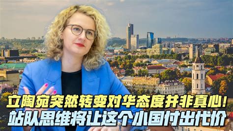 立陶宛对华政策态度转变了吗