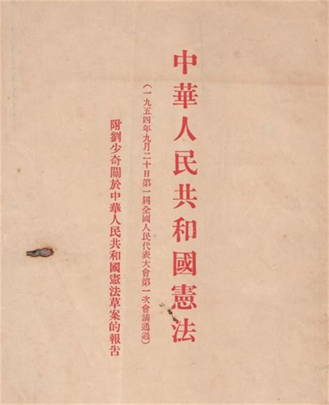 第一部中华人民共和国宪法颁布于