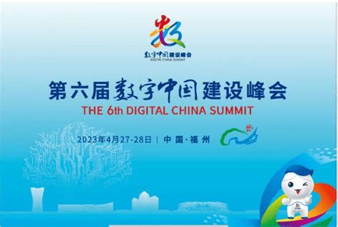 第六届数字中国建设峰会4月27日在福州召开