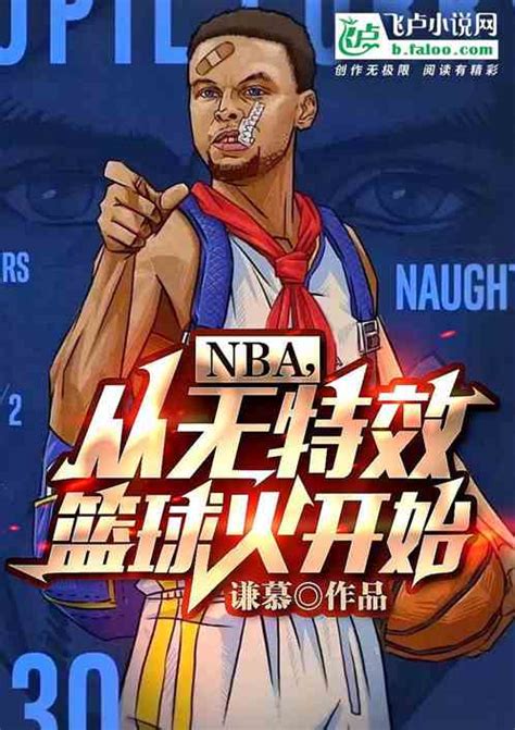 篮球小说nba