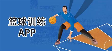 篮球训练软件app推荐