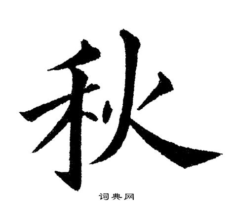 繁体秋字写法