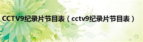 纪录片cctv9节目表