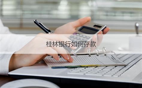 网上能办理桂林银行存款吗
