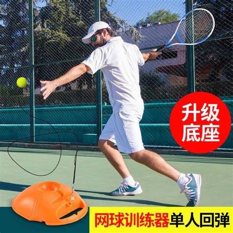 网球单人训练器怎么打