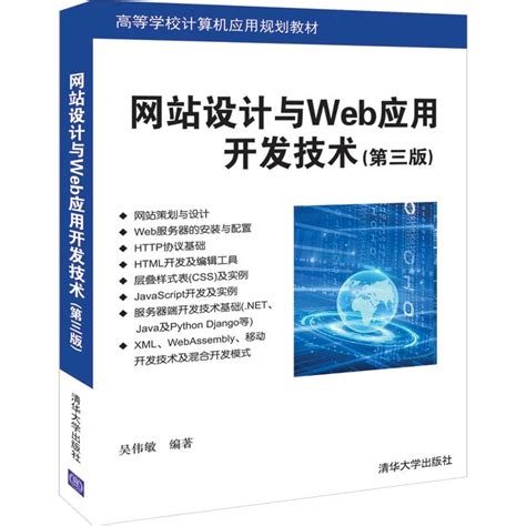 网站设计与web应用开发技术第三版