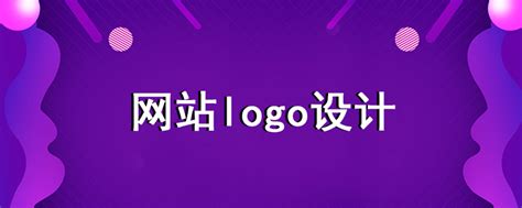 网站logo设计流程