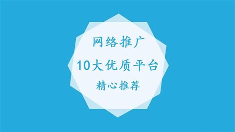 网络推广10大优质平台
