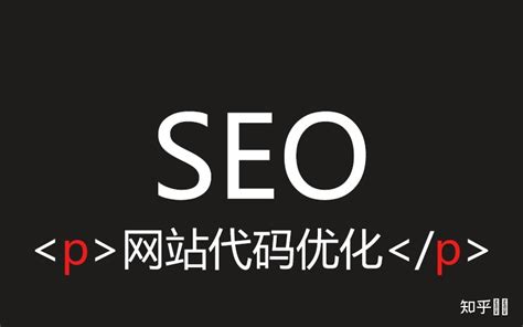 网页代码影响seo
