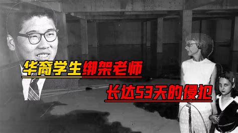 美国华裔学生绑架老师