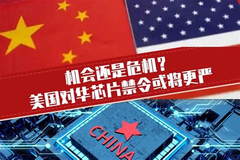 美国禁芯片对中国意味着什么