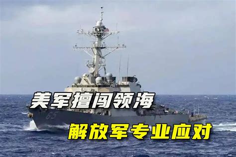美舰擅闯中国领海为什么不直接开火
