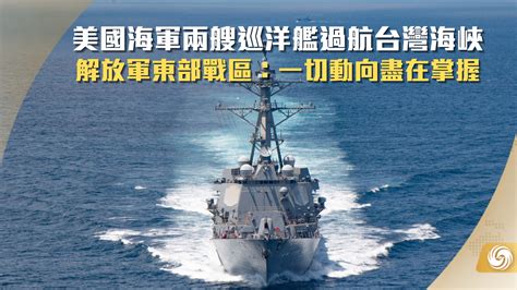 美舰过台湾海峡最新动态