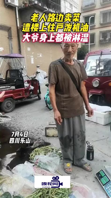 老人路边卖菜遭楼上住户泼机油