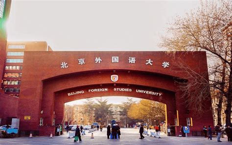 考北京外国语大学需要什么学历