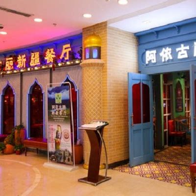 艾依古丽新疆餐厅南京