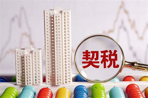 芜湖住宅契税新政策