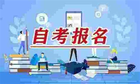 芜湖全国自学考试报名