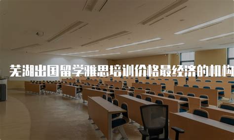 芜湖出国留学机构