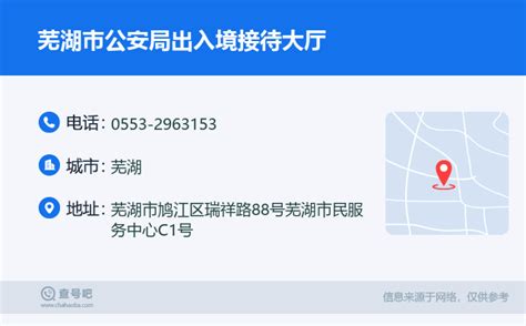 芜湖市出入境办理地点电话号码