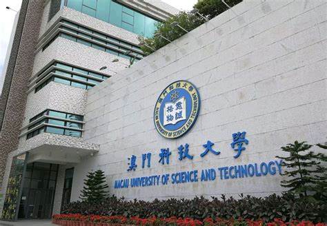 芜湖市澳门科技大学
