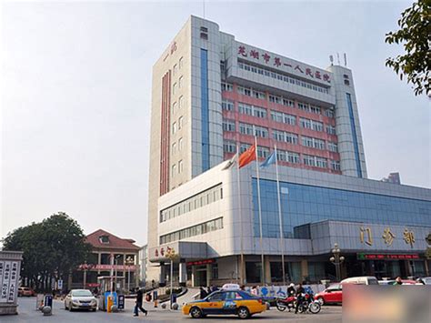 芜湖第一人民医院好还是二院好