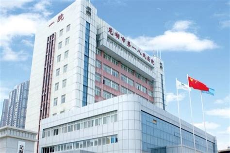 芜湖第一人民医院b超在哪里