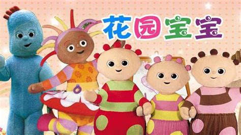 花园宝宝第一季全集中文版