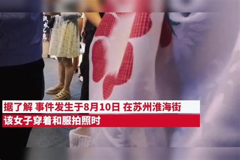 苏州女子穿和服拍照被警方带走