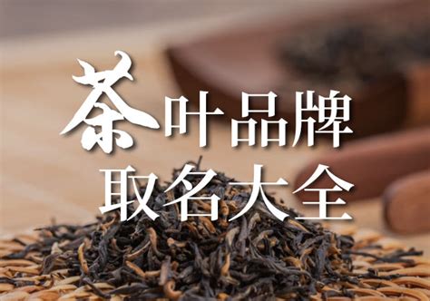 茶叶商标取名第一