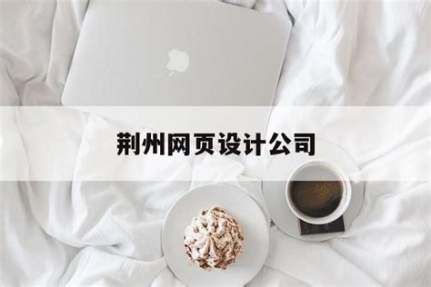 荆州网页设计公司
