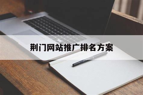 荆门商品网站推广公司排名