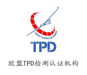 莆田tpd国际测试机构