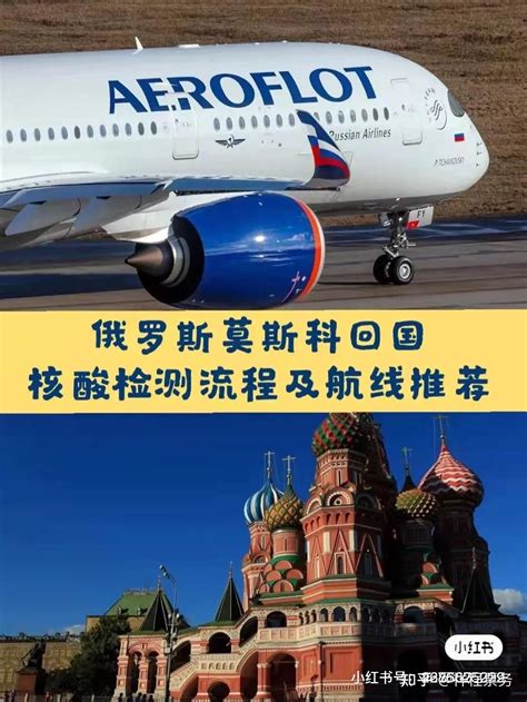 莫斯科回国航班