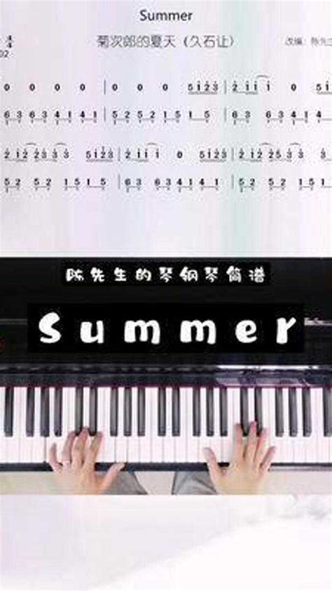 菊次郎的夏天钢琴教学完整版