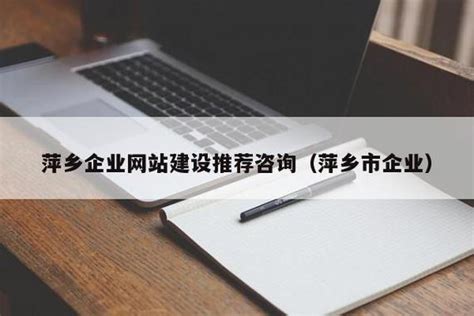 萍乡企业网站建设商家