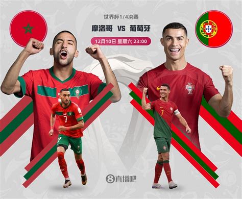 葡萄牙vs摩洛哥直播