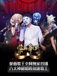 蒙面歌王第一季中国版