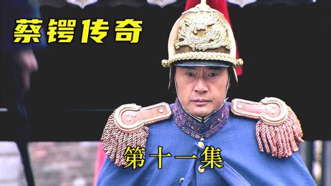 蔡锷将军电视剧第40集