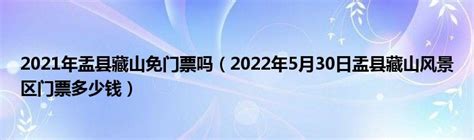 藏山2023年免门票吗