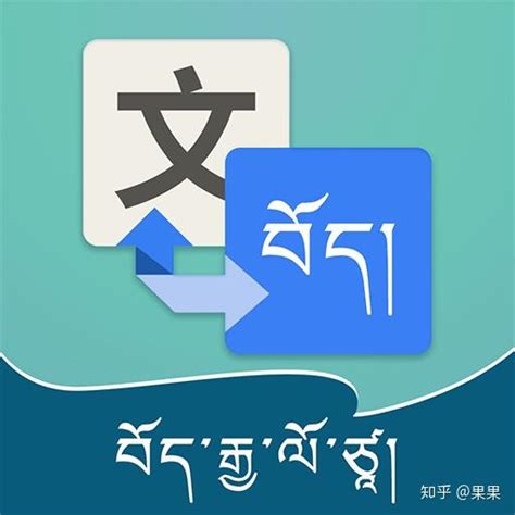 藏文翻译中文的软件