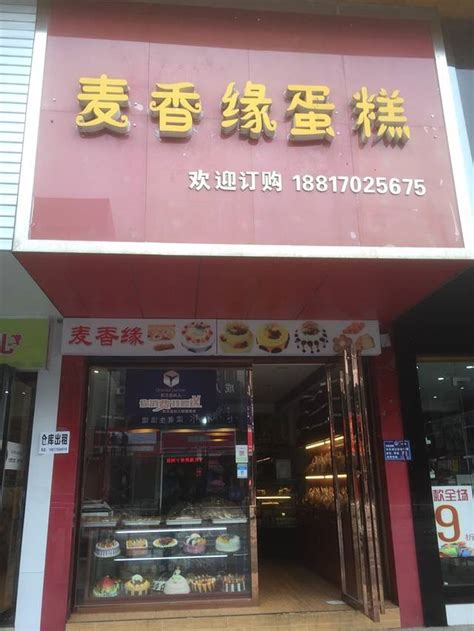 虞城县缘麦坊蛋糕店