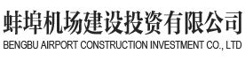 蚌埠机场建设投资有限公司官网