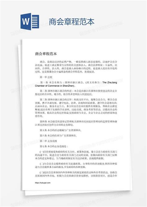 行业协会商会章程示范文本北京