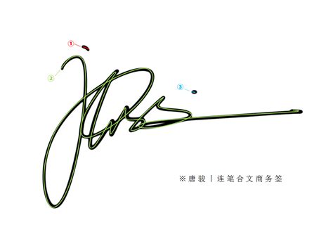裴霞字的艺术签名写法